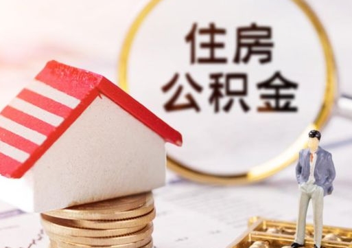 开原怎么把住房在职公积金全部取（公积金在职怎么提出来）