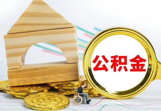 开原离职了公积金怎么提出来（离职后公积金怎么提取全部出来）